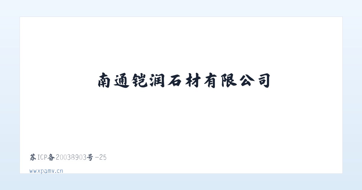 南通铠润石材有限公司 主图