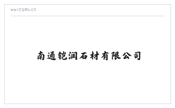 南通铠润石材有限公司 缩略图