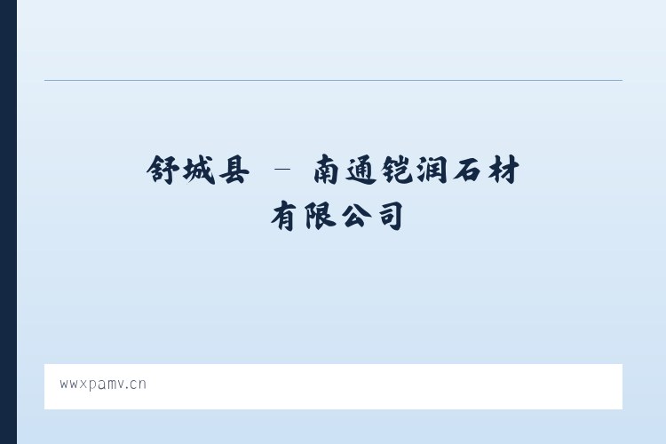 六鳌镇 - 南通铠润石材有限公司 列表图