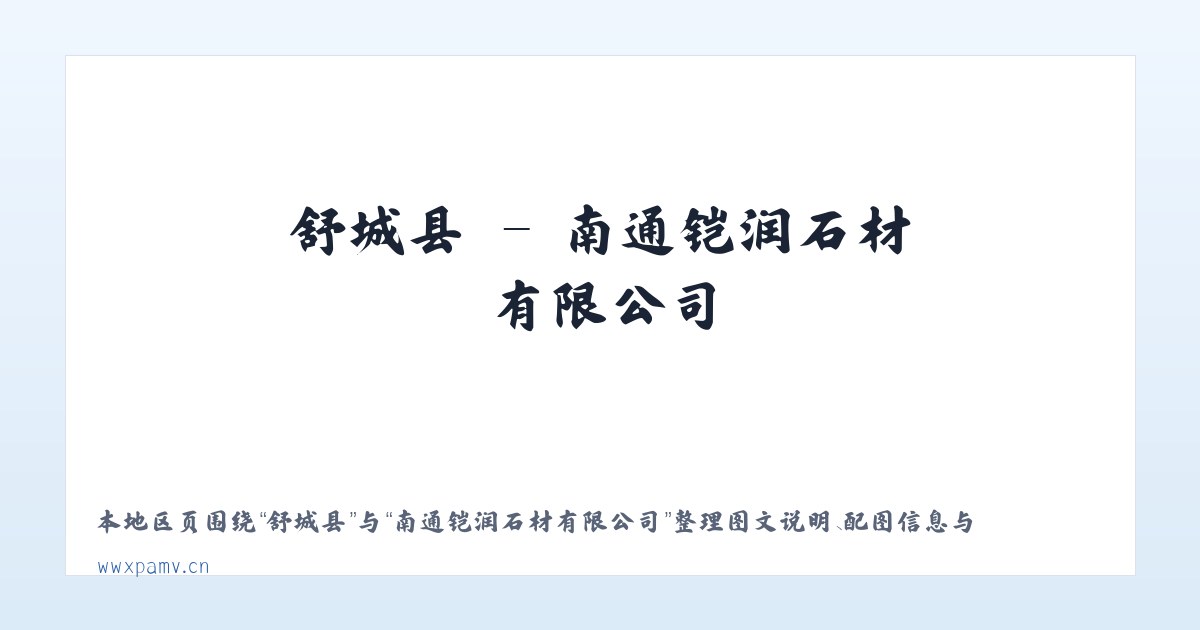 六鳌镇 - 南通铠润石材有限公司 主图