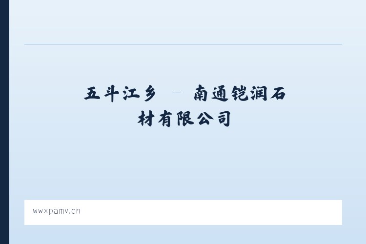 留各庄镇 - 南通铠润石材有限公司 列表图