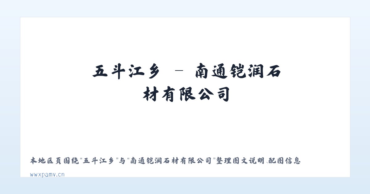 留各庄镇 - 南通铠润石材有限公司 主图