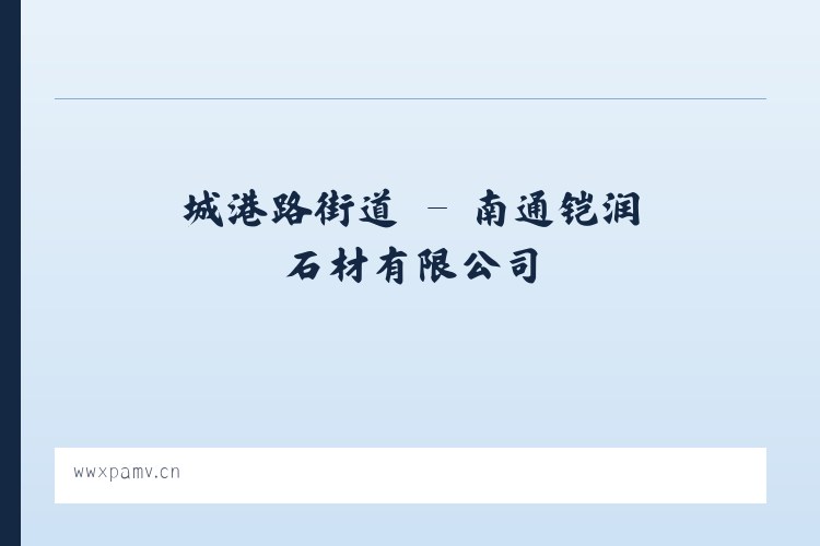 望麓园街道 - 南通铠润石材有限公司 列表图