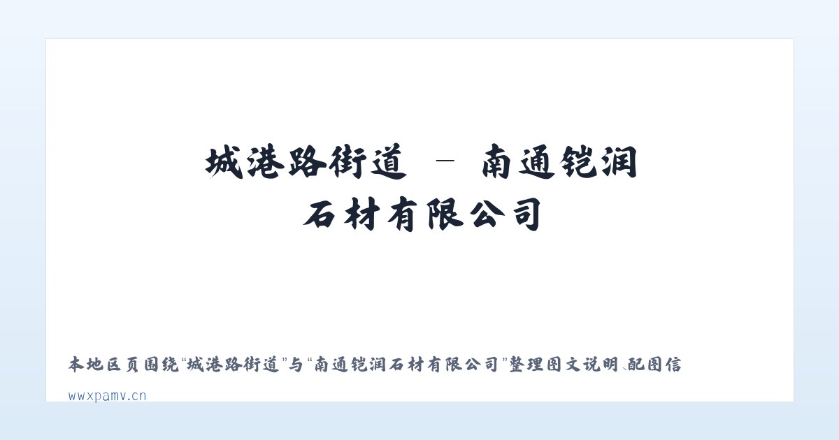 望麓园街道 - 南通铠润石材有限公司 主图