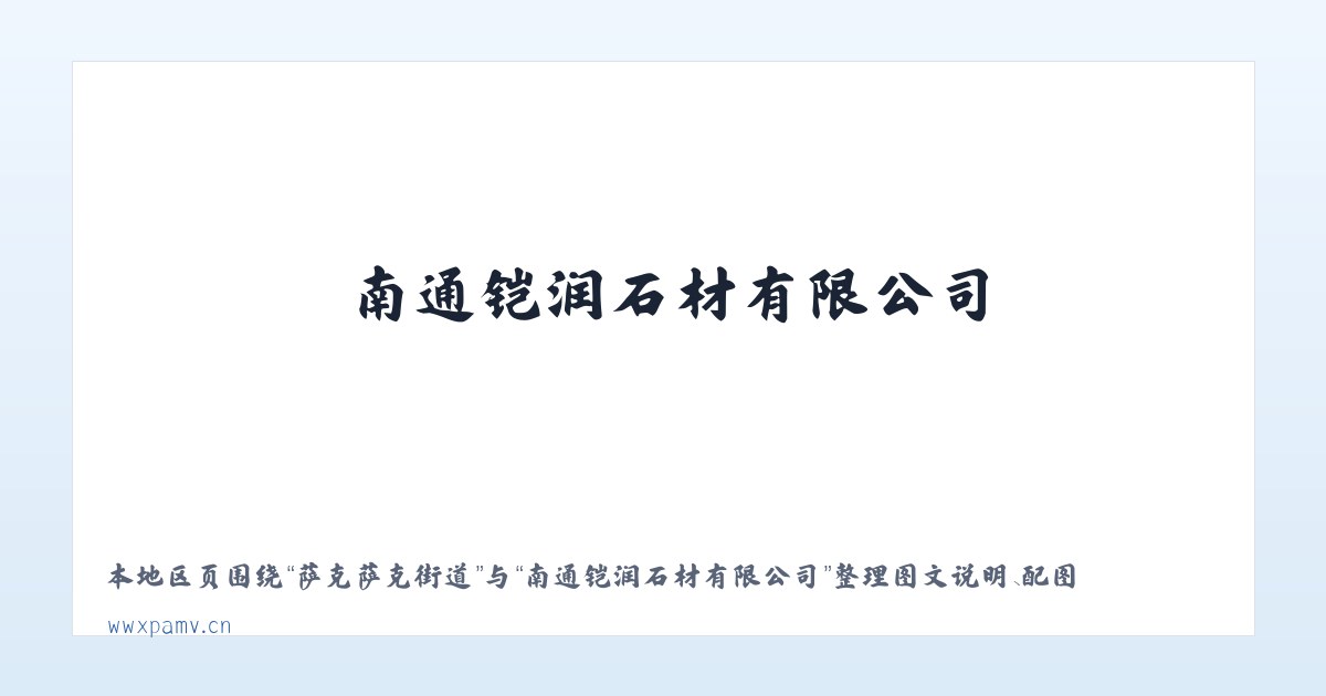 南湖南路街道 - 南通铠润石材有限公司 主图