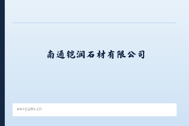 磐石经济开发区 - 南通铠润石材有限公司 列表图