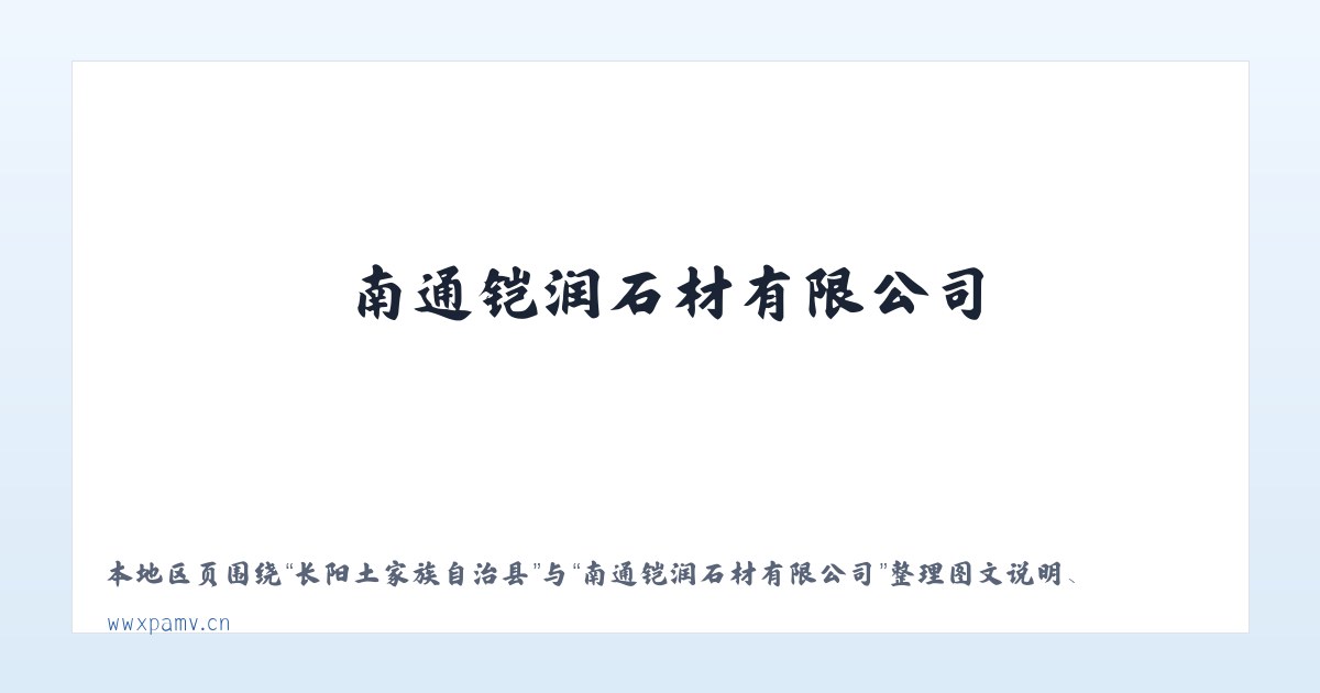 鹅公岭侗族苗族乡 - 南通铠润石材有限公司 主图