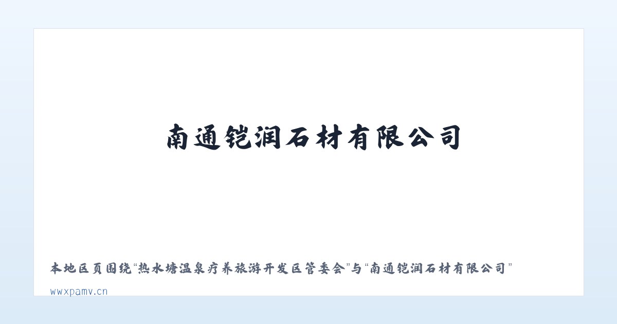 热水塘温泉疗养旅游开发区管委会 - 南通铠润石材有限公司 主图