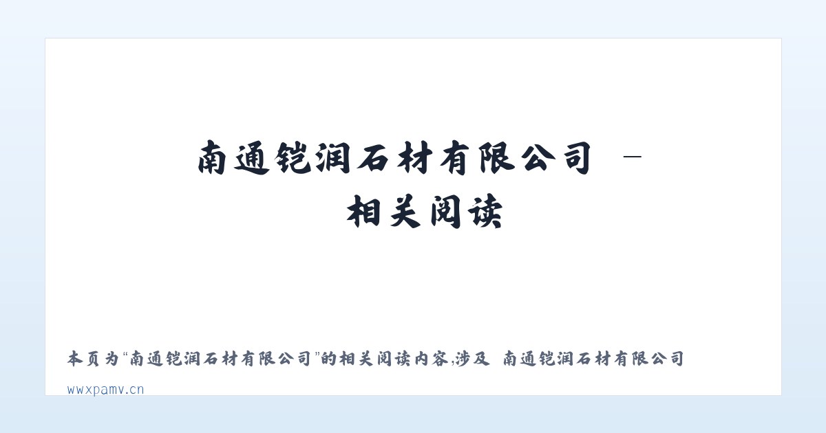南通铠润石材有限公司 - 相关阅读 主图