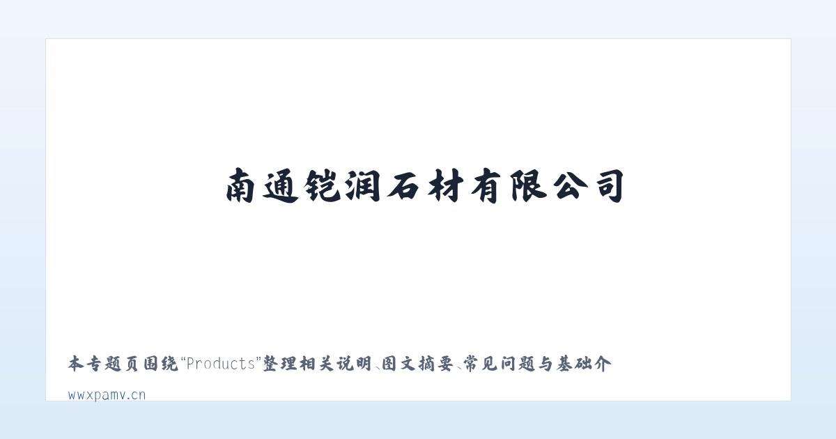 Products - 南通铠润石材有限公司 主图