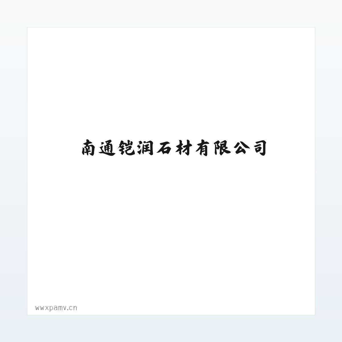 Products - 南通铠润石材有限公司 方图