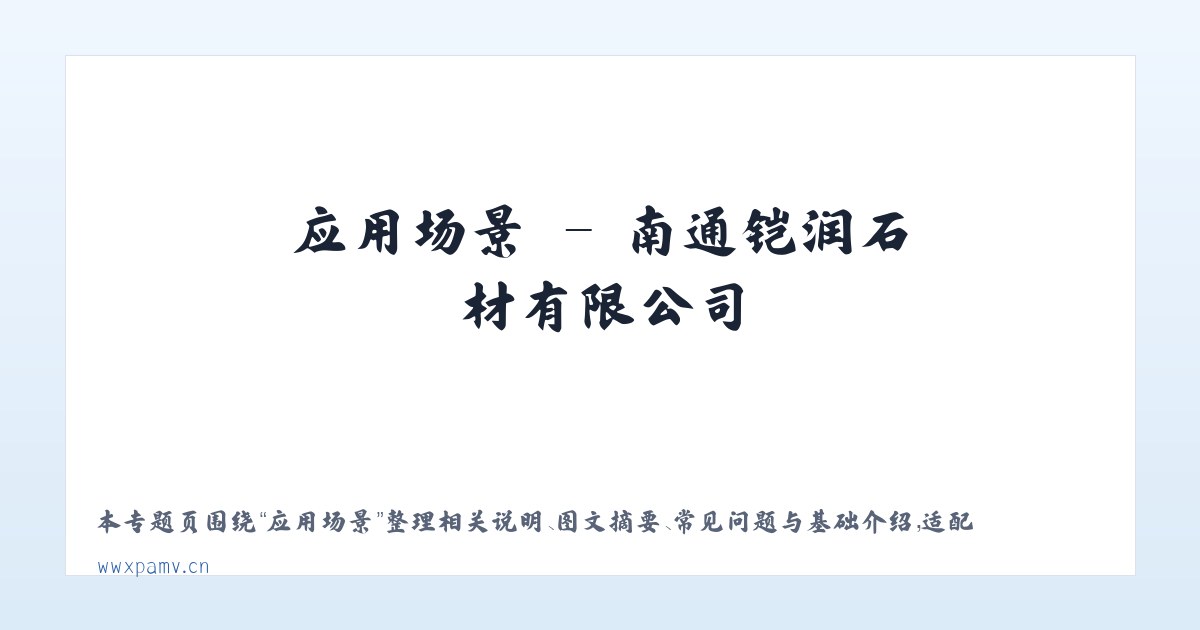 应用场景 - 南通铠润石材有限公司 主图