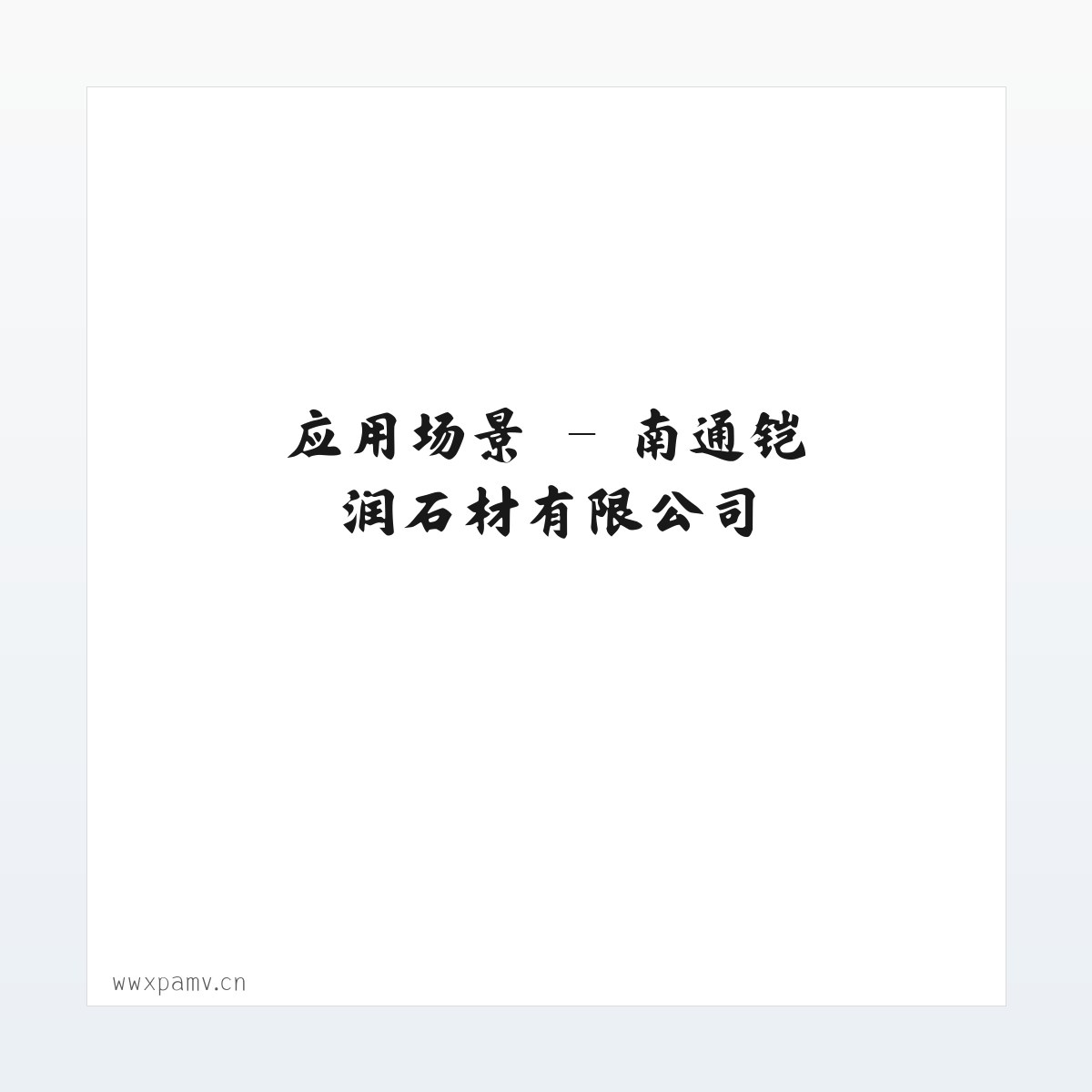 应用场景 - 南通铠润石材有限公司 方图
